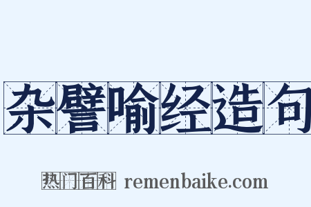 杂譬喻经造句是什么意思的图片